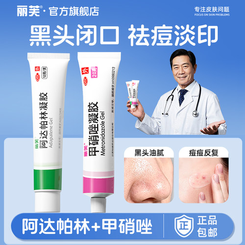 丽芙阿达帕林凝胶正品官方旗舰店阿达帕林凝胶医用祛痘印药膏痘痘