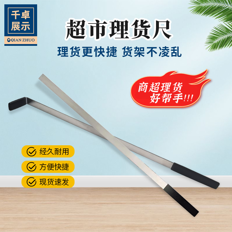 东来超市货架不锈钢商品理货尺子