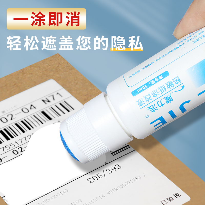 快递涂码笔热敏纸涂改液快递单信息消除器涂抹器保护隐私专用神器
