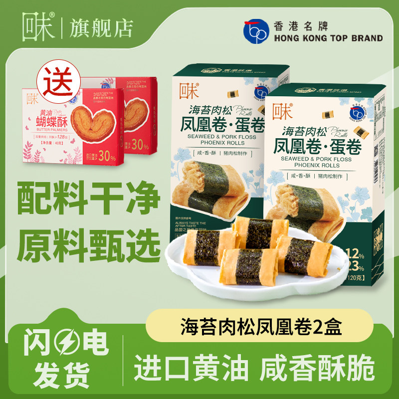 回未海苔肉松凤凰卷2盒鸡蛋卷酥港式点心零食下午茶蛋卷限时礼赠