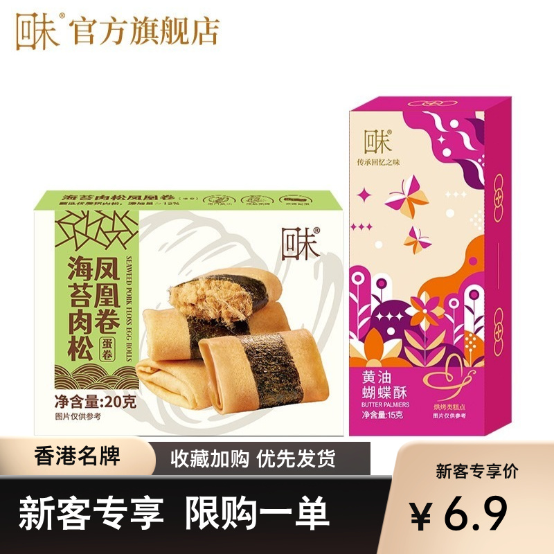 回未海苔肉松凤凰卷蝴蝶酥