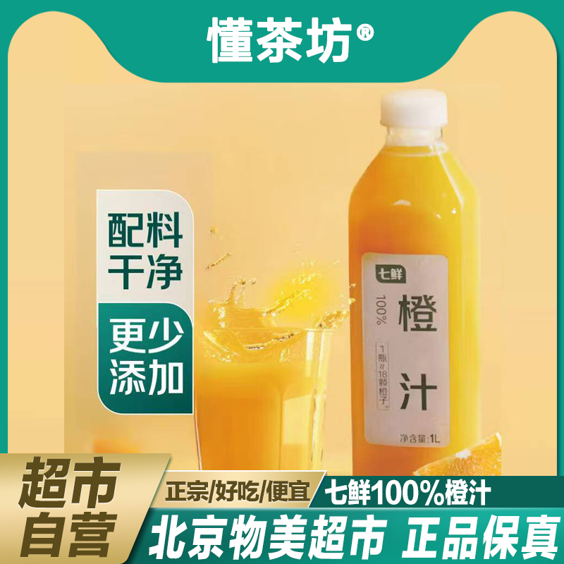 七鲜超市橙汁100%果汁饮料1升开胃解腻无添加健身儿童老人饮品