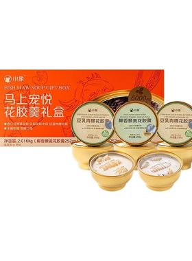 春节新年送礼小象马上宠悦花胶羹礼盒2.016kg