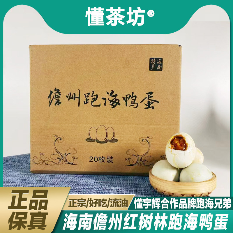 宇辉合作海南跑海鸭蛋即食熟咸红树林散养流油起沙礼盒装20枚