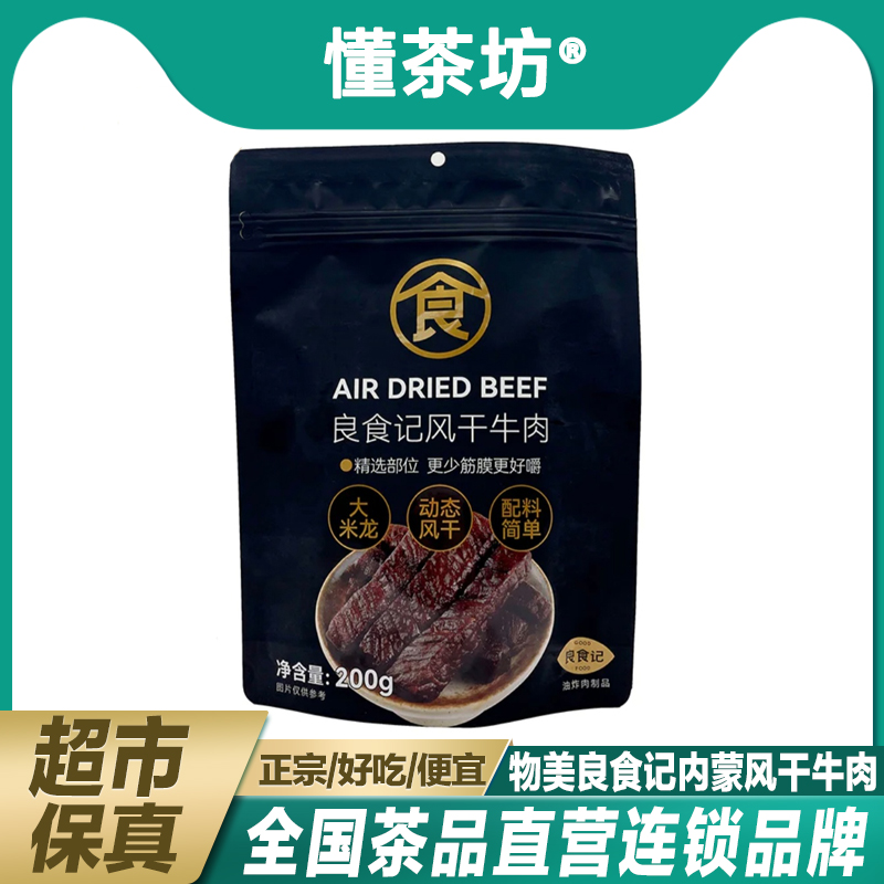 物美超市良食记风干牛肉200g内蒙古科尔沁草原牛肉干