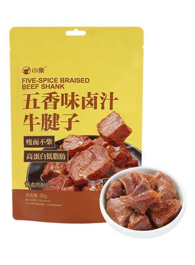日期新鲜北京发货小象五香味卤汁牛腱子90g（内含6小包）
