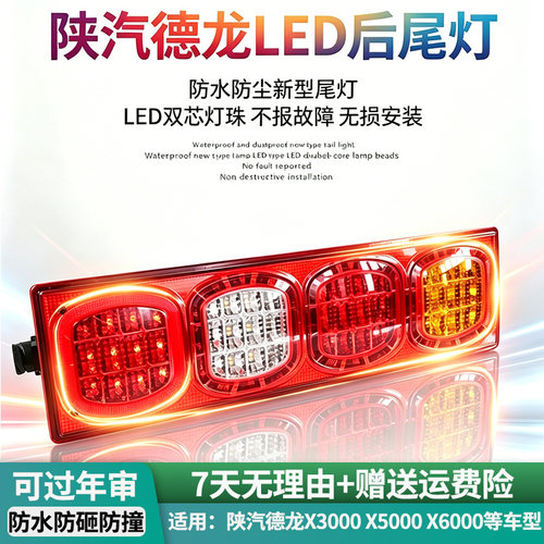 陕汽德龙X3000LED全解码后尾灯总成x5000X6000超亮电子后组合尾灯