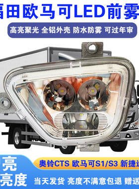 适用福田欧马可s1s3奥铃cts前雾灯总成led超亮新捷运速运前杠雾灯