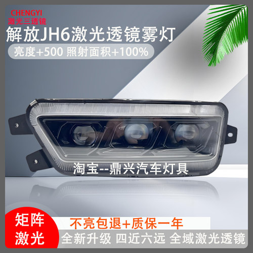 乘亿解放JH6四近六远激光雾灯