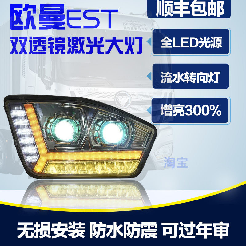 适用于欧曼EST大灯总成全LED超亮H5牵引原厂改装双透镜前大灯配件