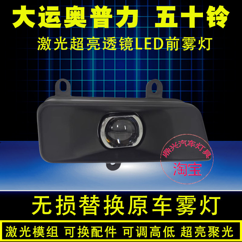 成都大运奥普力前雾灯总成五十铃超亮LED激光透镜原车改前杠雾灯