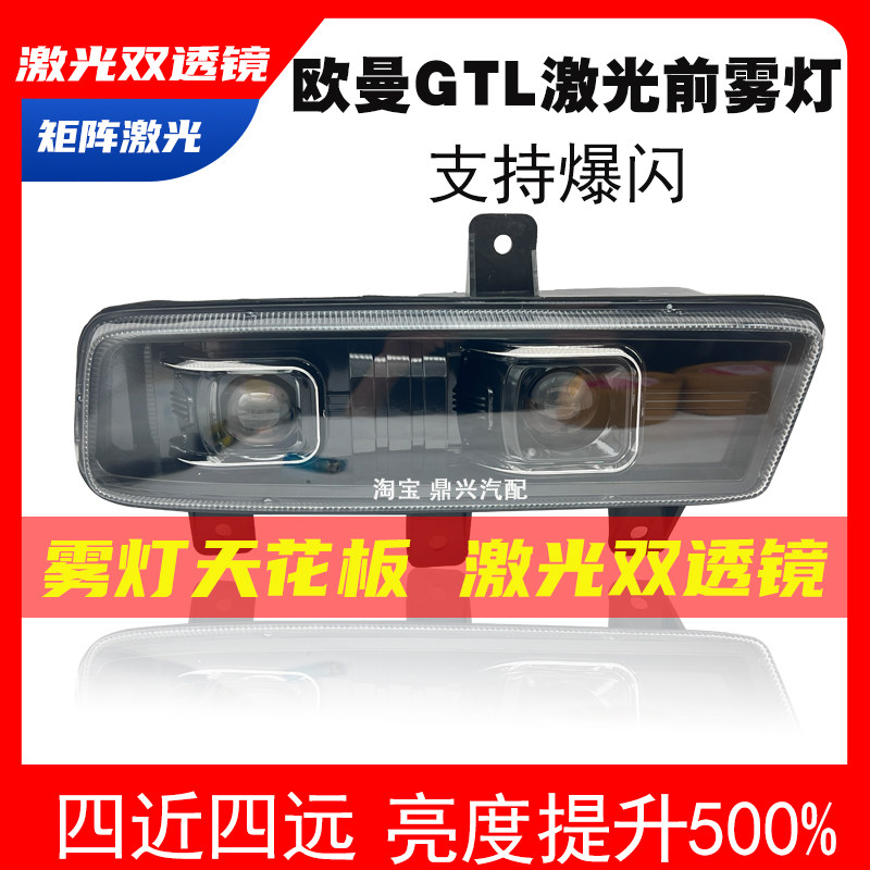 适用于欧曼GTL激光透镜前雾灯超亮带爆闪四近四远LED前杠防水雾灯