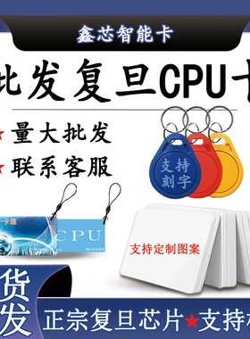 CPU复旦FM1208-10CPU门禁卡电梯卡FM1208-09CPU定制印刷卡防复制