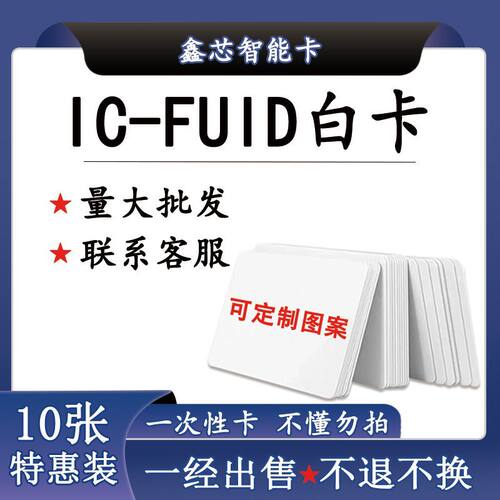 FUID白卡一次性IC复制卡支持定制