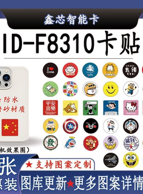 30mm超薄F8310卡贴125K手机卡贴可穿防火墙反复擦写门禁卡电梯卡