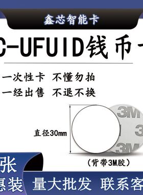 30mmUFUID钱币卡UFUID圆币卡UFUID门禁卡UFUID电梯卡UFUID异形卡