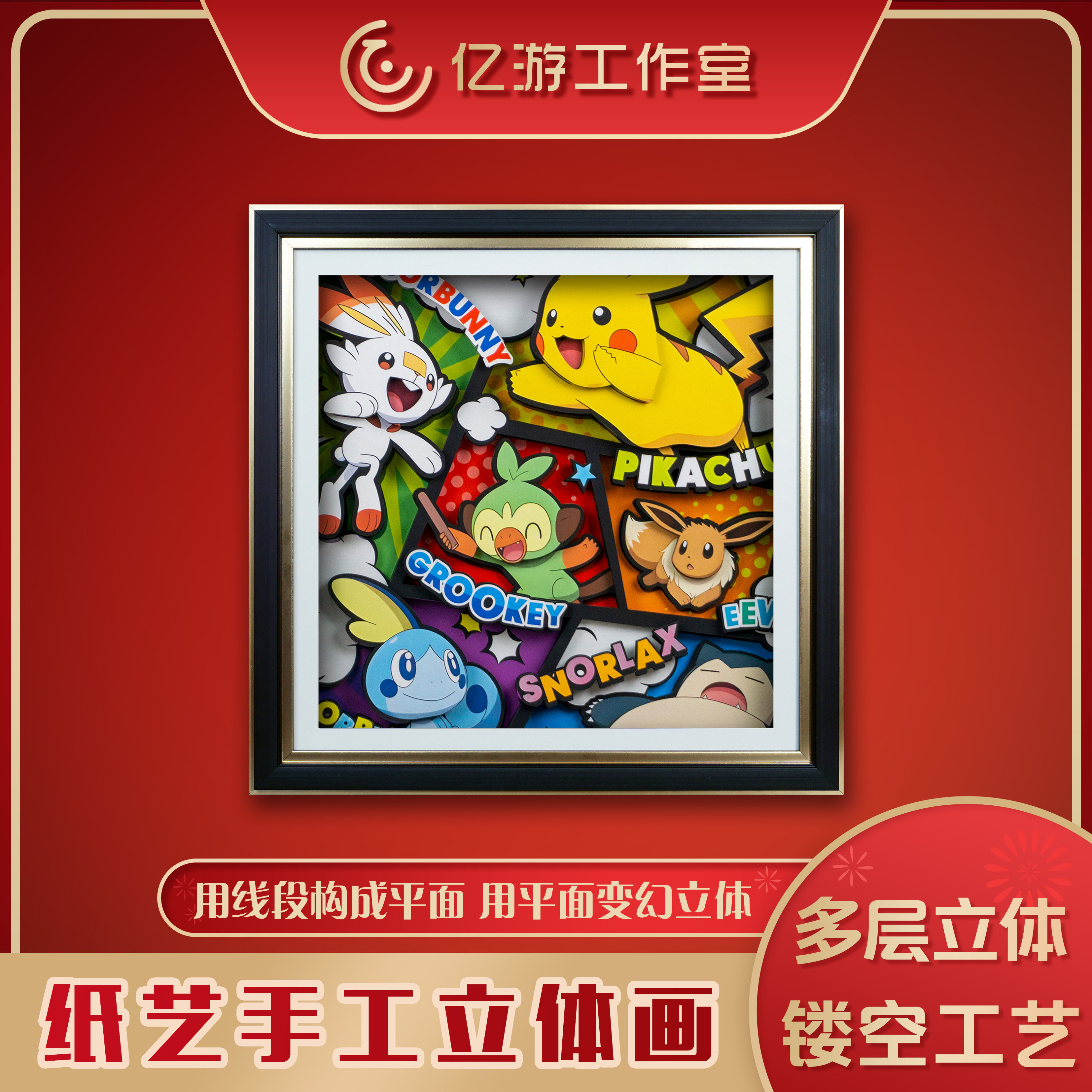 亿游装饰画立体画小智皮卡丘3d
