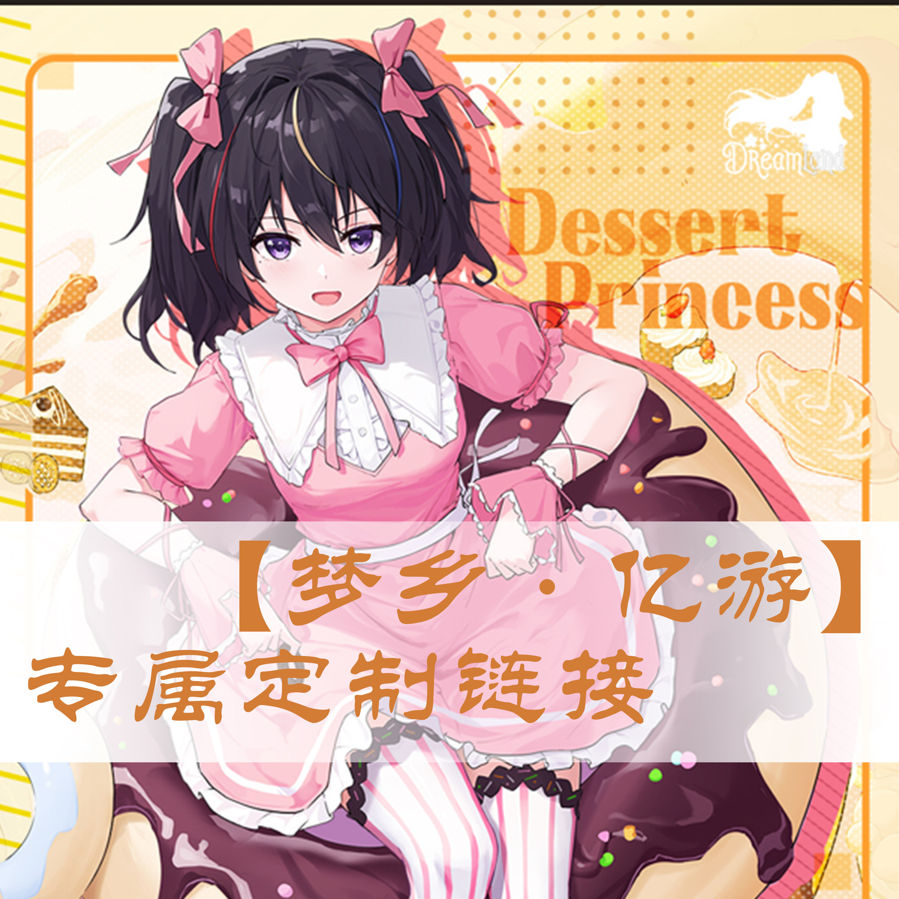 【梦乡·亿游】二次元动漫周边挂画专属3d立体画海报私人定制链接