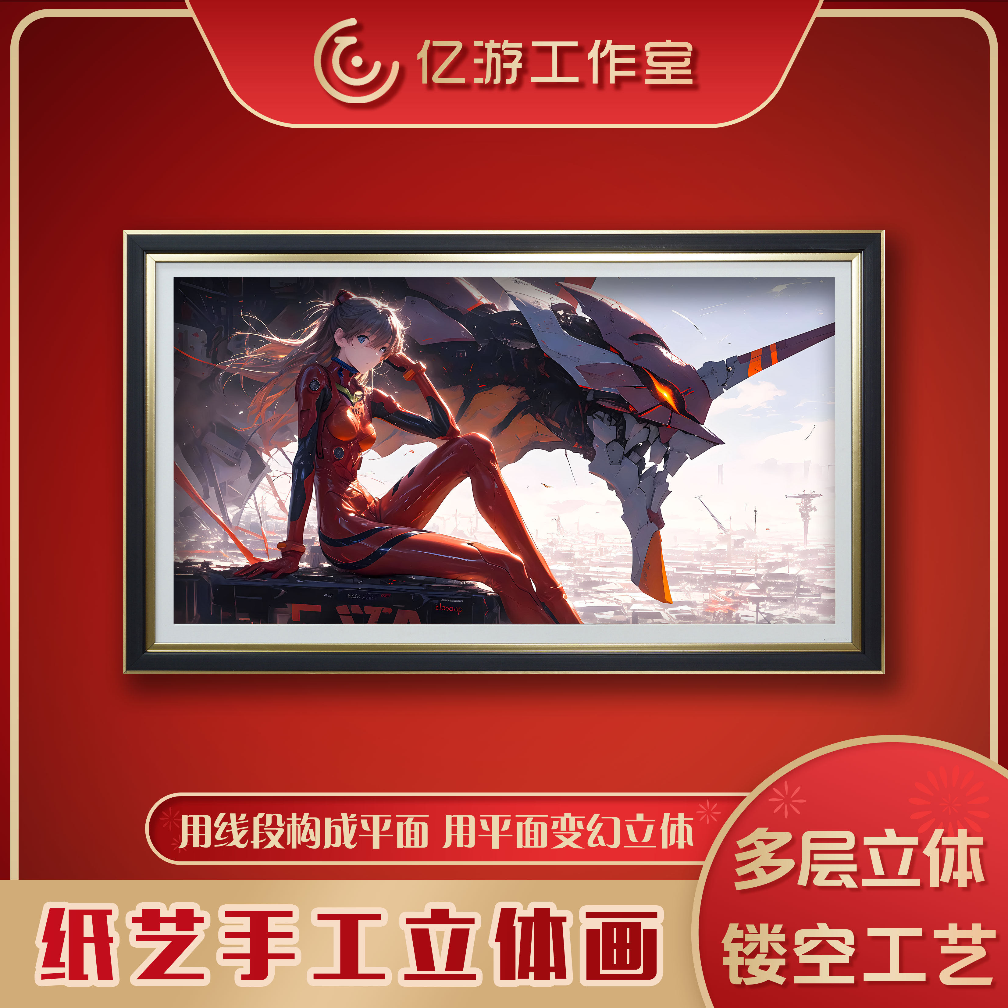 【亿游】EVA二号机立体画明日香装饰画纸艺立体画客厅玄关3D挂画