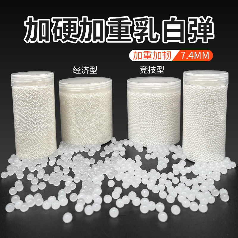 优质加硬乳白弹7-8mm水晶弹加重加韧乳白水弹稳定弹道竞技玩具蛋 玩具/童车/益智/积木/模型 水弹玩具 原图主图