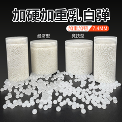 优质加硬乳白弹7-8mm水晶弹加重加韧乳白水弹稳定弹道竞技玩具蛋