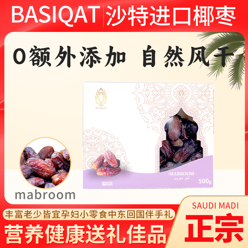 沙特阿拉伯进口椰枣特产无额外添加非腌制蜜饯迪拜阿联酋中东椰枣