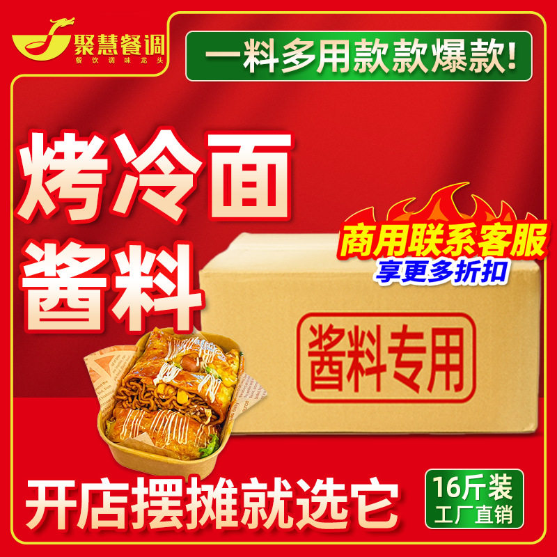 烤冷面酱商用地道东北烤冷面片开店专用酱料酸甜酱料聚慧餐调