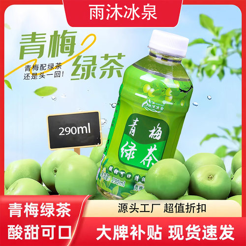 青梅绿茶290ml*瓶装风味饮品果味茶饮料果汁居家便携外卖自助