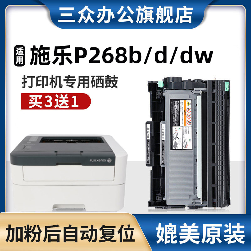 三众适用富士施乐P268b/d/dw硒鼓