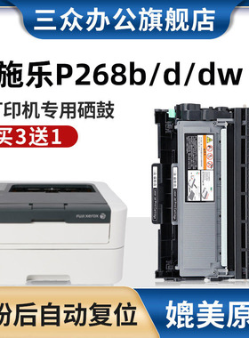 三众适用富士施乐P268B打印机硒鼓P268D粉盒P268DW墨粉盒DocuPrint P268B P268D P268DW碳粉盒激光墨盒