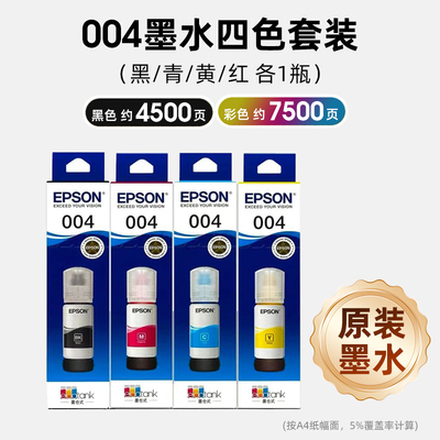 爱普生原装004墨水补充装