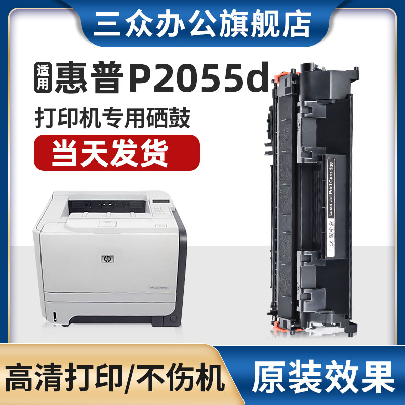 适用惠普p2055d硒鼓hp laserjet p2055d打印机墨盒ce505a硒鼓p2055d碳粉盒p2055dn墨粉盒505a粉盒激光办公用-封面