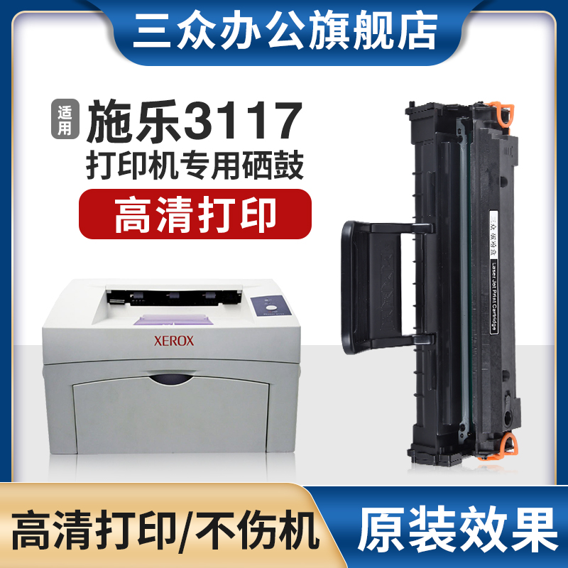 三众适用富士施乐3117打印机硒鼓Xerox Phaser 3117墨盒