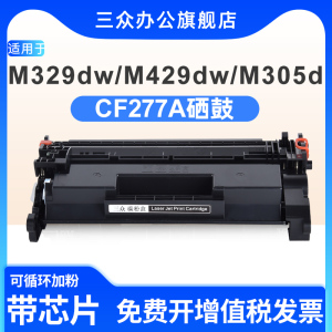 适用于惠普M329dw硒鼓M429dw M405dn M305d M405d/dw M429fdw/fdn M407dn打印机墨盒hp77A硒鼓CF277A碳粉盒