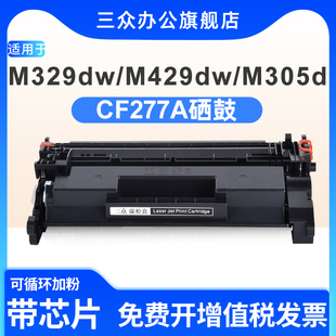 M429fdw M405d M407dn打印机墨盒hp77A硒鼓CF277A碳粉盒 fdn M405dn 适用于惠普M329dw硒鼓M429dw M305d