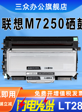 三众适用联想M7250硒鼓M7250打印机墨盒LENOVO M7250粉盒LT2822墨粉盒M7250碳粉盒LD2822硒鼓架激光墨粉盒