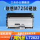 三众适用联想M7250硒鼓M7250打印机墨盒LENOVO M7250粉盒LT2822墨粉盒M7250碳粉盒LD2822硒鼓架激光墨粉盒
