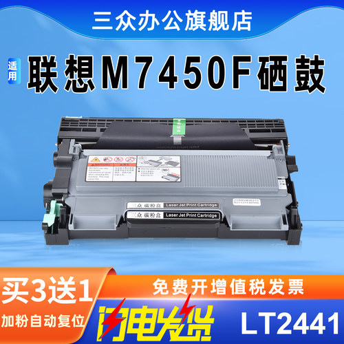 联想m7450f硒鼓粉盒买3送1