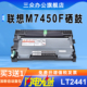 三众适用联想m7450f粉盒m7450f硒鼓m7450f墨盒m7450打印机碳粉LT2441激光多功能一体机LD2441鼓架 买3送1