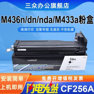 M433a M436dna M435n打印机粉盒CF256A复印机墨粉盒 MFP 三众适用惠普m436n粉盒m436dn墨盒LaserJet