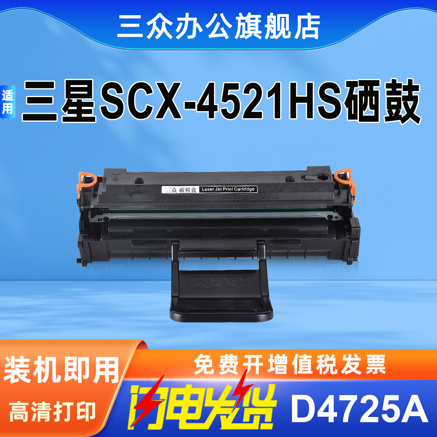 三众SCX-D4725A硒鼓适用三星4521hs硒鼓SCX-4521HS打印机墨盒samsung激光碳粉盒SCX4521NS墨粉盒碳粉易加粉