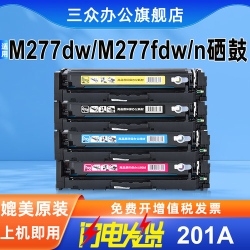 适用于惠普M277dw/fdw彩色硒鼓