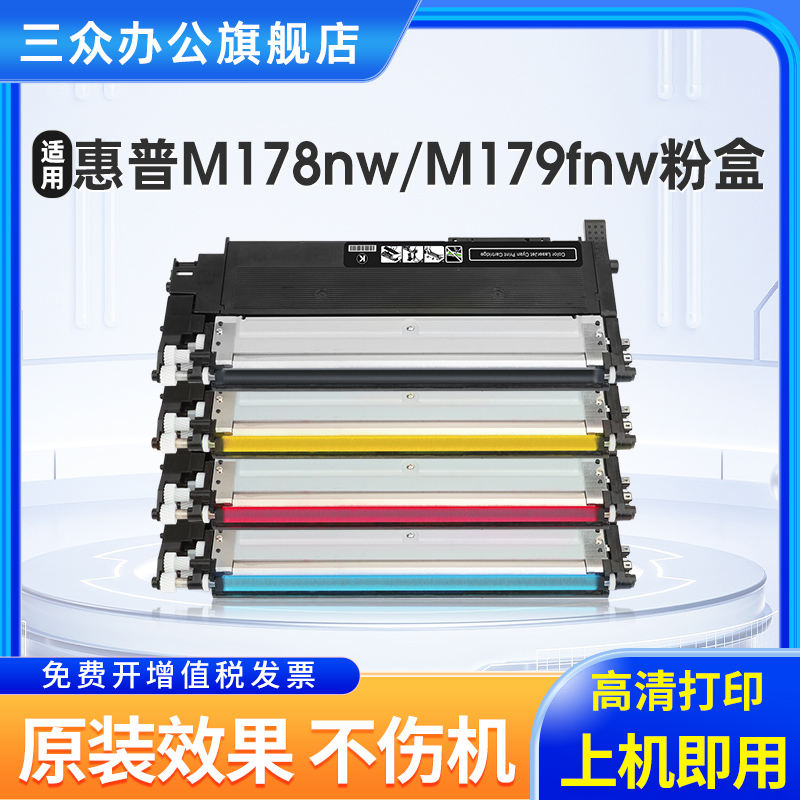 三众适用于惠普178nw179fnw粉盒