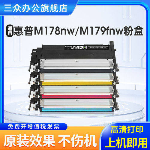 三众适用于惠普178nw179fnw粉盒