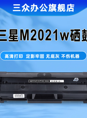 三众D111S硒鼓适用三星m2021硒鼓m2021w打印机墨盒m2021w碳粉盒MLT-D111S晒鼓 激光墨粉盒易加粉