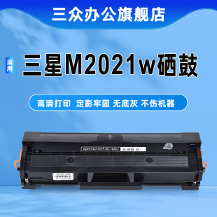 三众D111S硒鼓适用三星m2021硒鼓m2021w打印机墨盒m2021w碳粉盒MLT 激光墨粉盒易加粉 D111S晒鼓