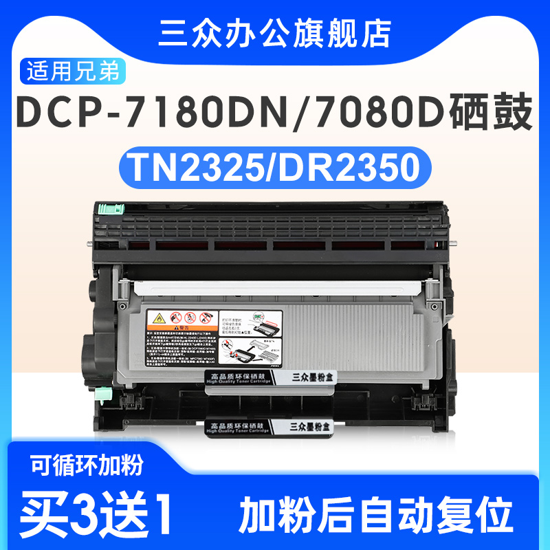三众适用兄弟7080硒鼓TN2325粉盒