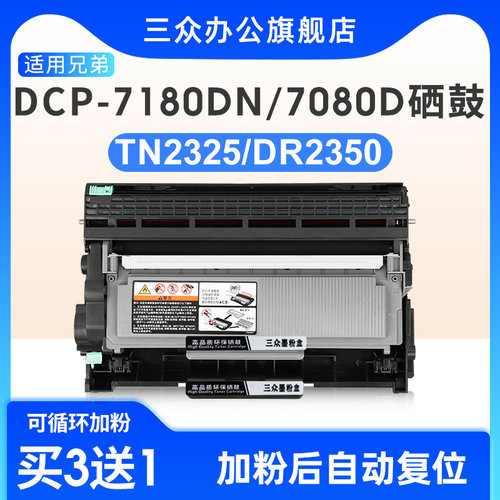 三众适用兄弟7080硒鼓TN2325粉盒