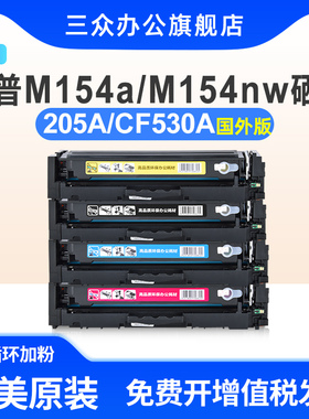 【国外版】适用于惠普M154a M154nw硒鼓Color LaserJet Pro MFP M180n/nw M181fw彩色打印机CF530A墨盒205a