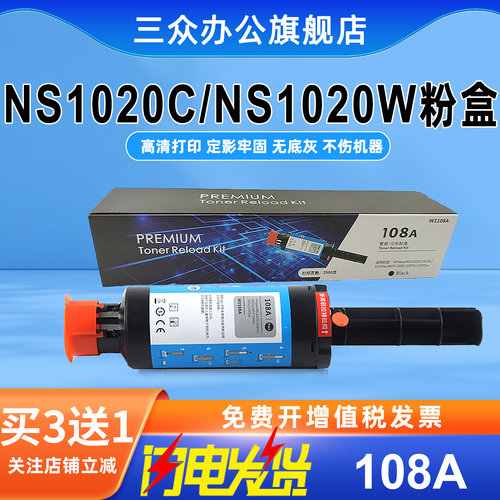 适用惠普NS1020C粉盒W1108A墨盒